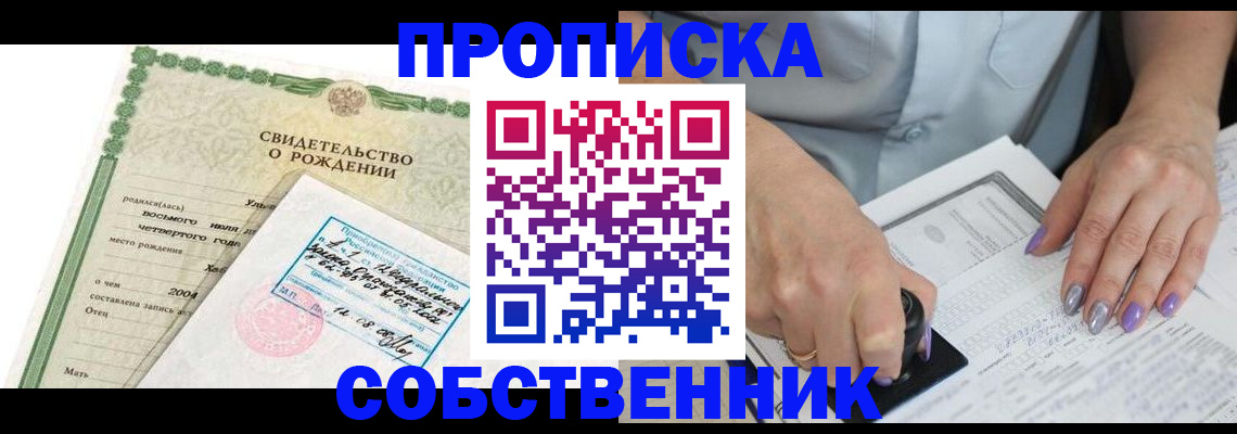 прописка от собственника в Партизанске